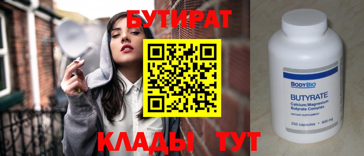 БУТИРАТ  БУТИРАТ вода  Вход с VPN  Балаково 