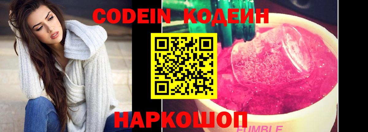 Codein напиток Lean (лин)  Вход с VPN  Балаково  Codein Purple Drank 